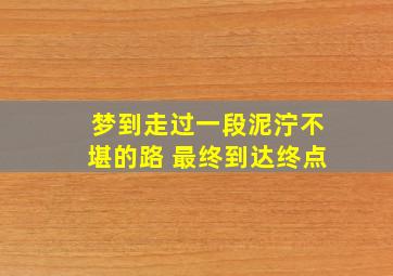 梦到走过一段泥泞不堪的路 最终到达终点